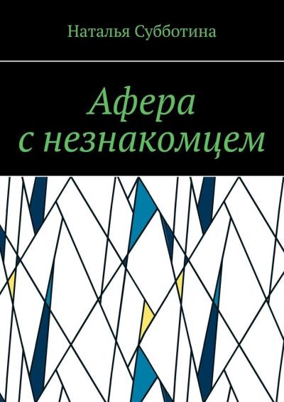 Книга Афера с незнакомцем (Наталья Субботина)